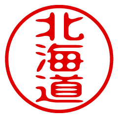 北海道弁！判子・ハンコ・はんこ【修正版】