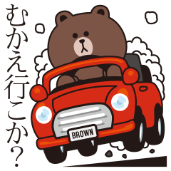 微妙にうざいブラウン【家族連絡用BIG】