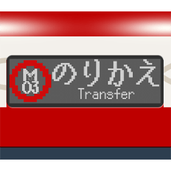 地下鉄の方向幕 (C)