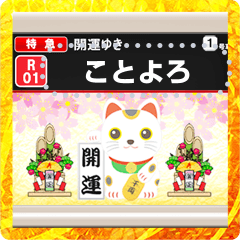 車内モニター（お正月）メッセージ