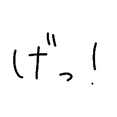 一文字で伝えよ感嘆詞スタンプ