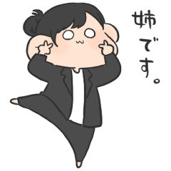 妹に送るスタンプ。あね。