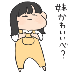 姉に送るスタンプ。いもうと。
