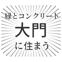 大門生活