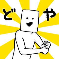 動く！とうふニート【ペッパーミル】