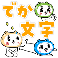 「見やすいでか文字」かぶるんです猫13