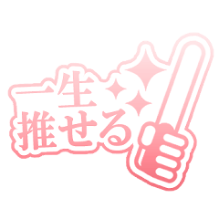 推し活応援キャラなしスタンプ（レッド）