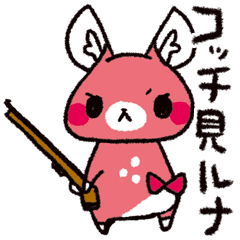 またぎのもみじちゃん暴言スタンプver.2