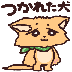つかれた犬のアニメーションスタンプ