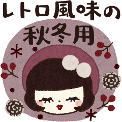 レトロ風味の秋冬スタンプ