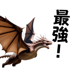 リアルなワイバーン（飛竜）