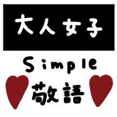 シンプル。敬語。大人女子。