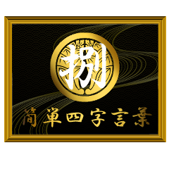 家紋と簡単四字言葉 丸に抱き茗荷8