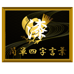 家紋と簡単四字言葉 八咫烏7