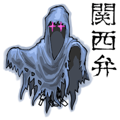 動く亡霊【関西弁】