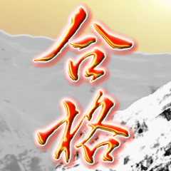 入試試験 2024年 三好一族