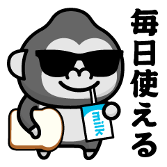 グラサンゴリラ＠毎日使えるスタンプ