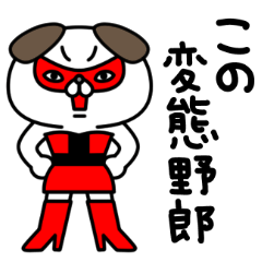 全力いぬ小悪魔編