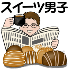 スイーツを添えて ♡ スイーツ男子編