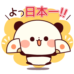 飛びだす♪応援パンダちゃん
