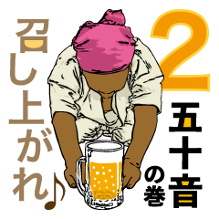 ビール好きな空手おじさん。② 五十音の巻