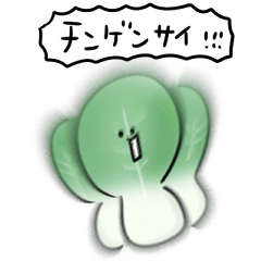 シンプル チンゲン菜 日常会話