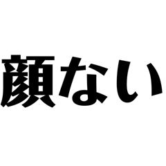 ネット言葉集スタンプ