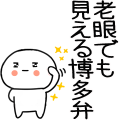 老眼でも見える博多弁BIG★＠