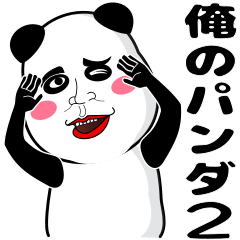 俺のパンダ2