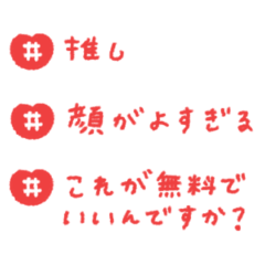赤担推し活ハッシュタグ #1
