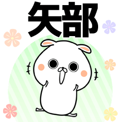 矢部の元気な敬語入り名前スタンプ(40個入)