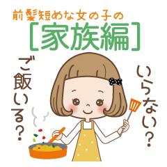 前髪短めな女の子の【家族編】