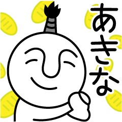 あきなの殿様言葉、武士言葉
