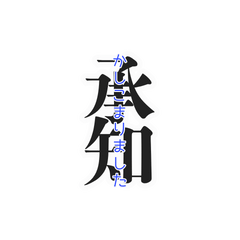 丁寧に伝える二字熟語