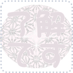 日本の和柄 メッセージ スタンプ D136