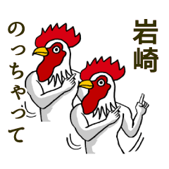 ようこそ【岩崎】の世界へ 名前スタンプ