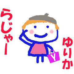 ゆりかちゃんの名前スタンプ