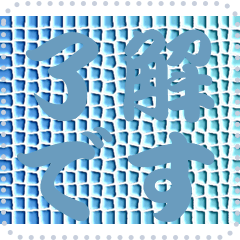 色の錯視 メッセージ スタンプ 235