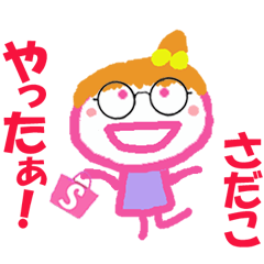 さだこちゃんの名前スタンプ