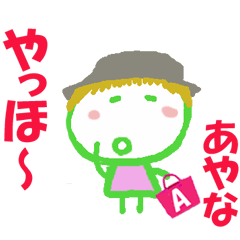 あやなちゃんの名前スタンプ