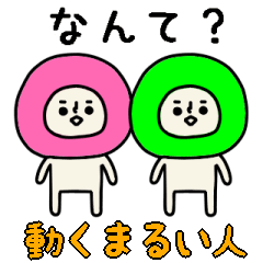 カラフルなまるい人の動くスタンプ３