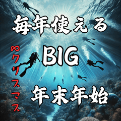 【再販】毎年使えるダイビング好き年末年始