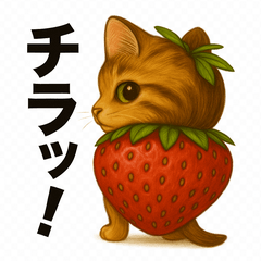 たまに白目のストロベリー猫様スタンプ①