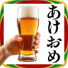 年末年始だからお前に酔ってる【お正月】