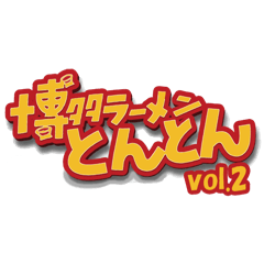 とんとんスタンプvol.2