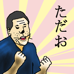 ただおさん専用生意気スタンプ