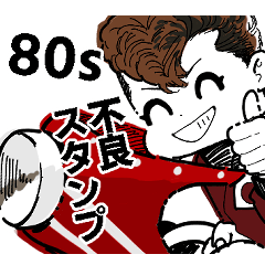 80s★昭和不良スタンプ