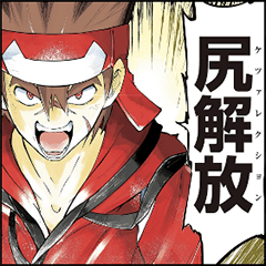 ケツバトラー 第2弾