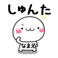 無難な【しゅんた】専用の大人スタンプω