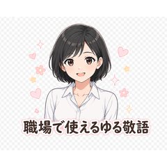 職場で使えるゆる敬語